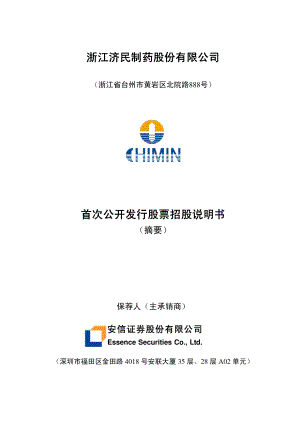 济民制药：首次公开发行股票招股说明书摘要.PDF