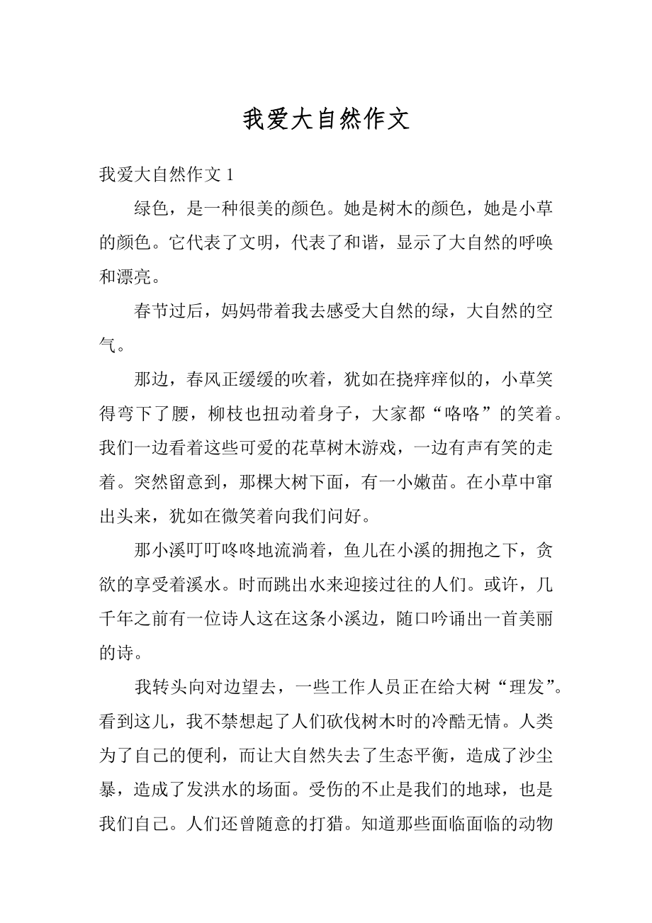 我爱大自然作文优质.docx_第1页