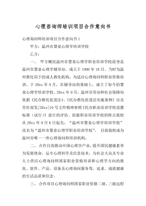 心理咨询师培训项目合作意向书汇总.docx