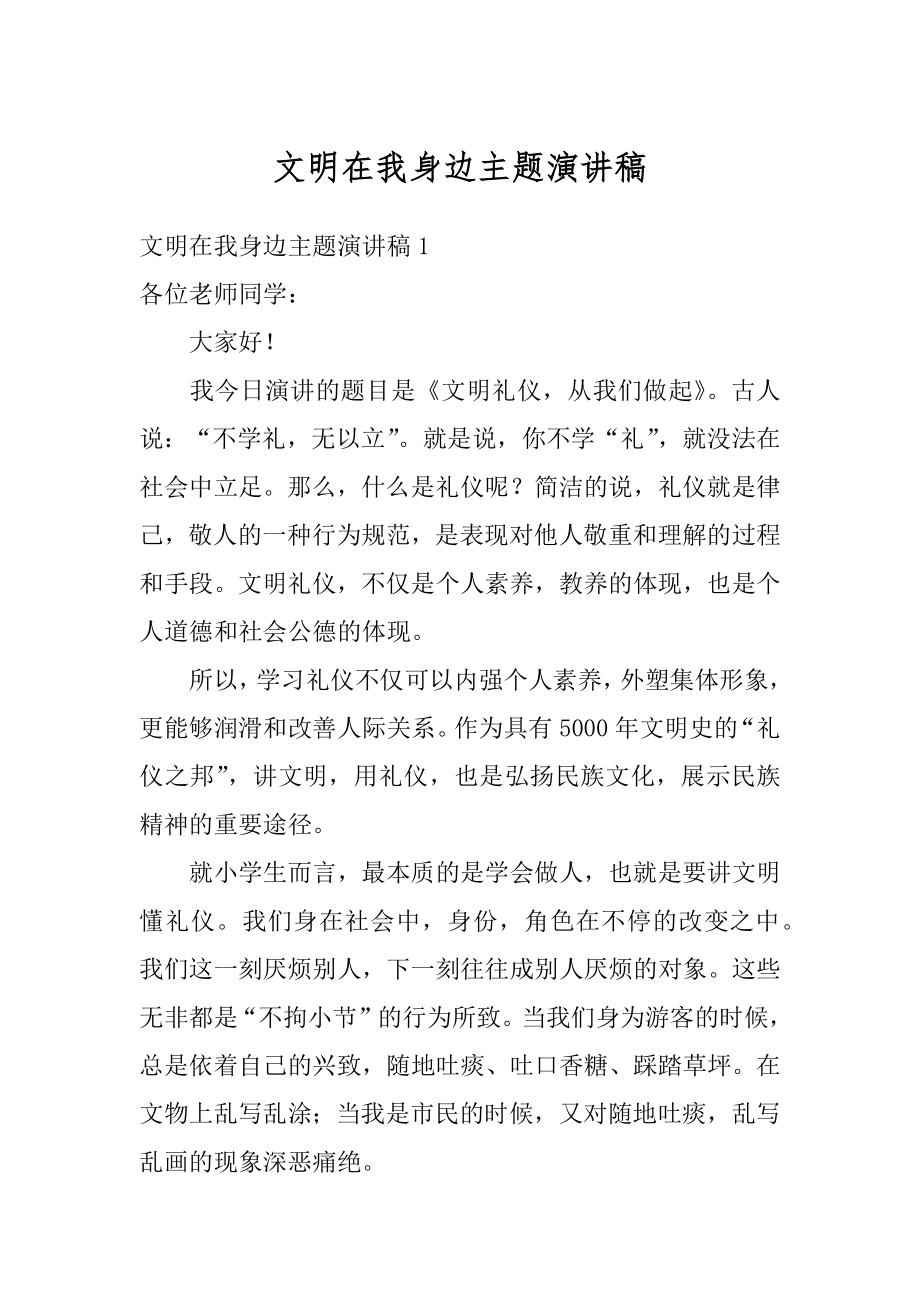 文明在我身边主题演讲稿范本.docx_第1页