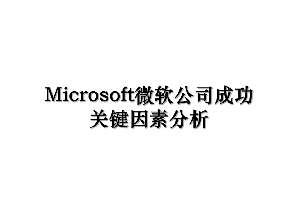 Microsoft微软公司成功关键因素分析.ppt_第1页