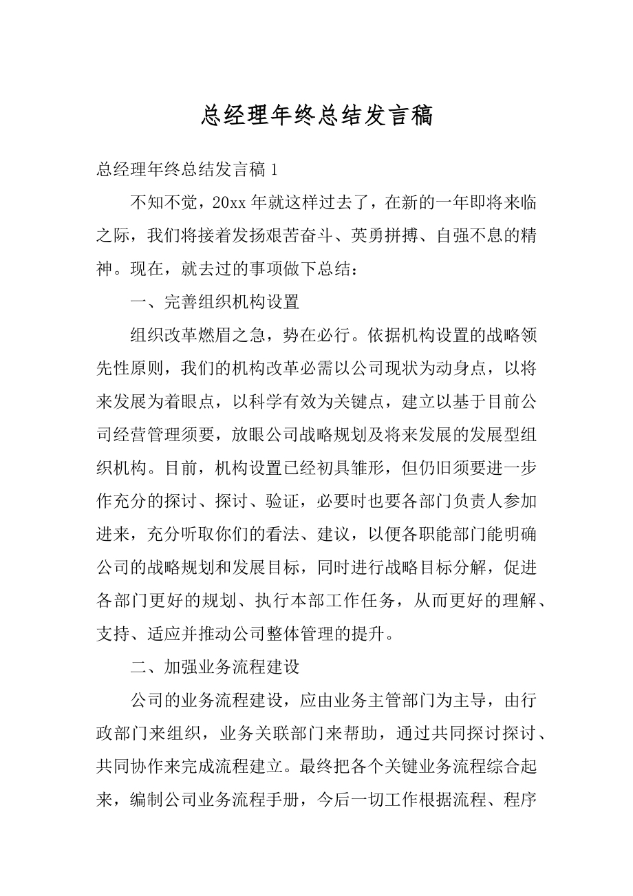 总经理年终总结发言稿最新.docx_第1页