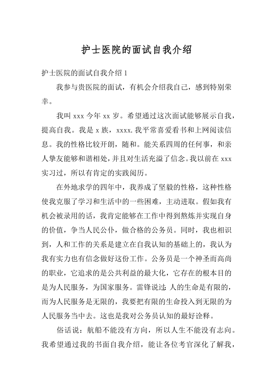 护士医院的面试自我介绍精品.docx_第1页