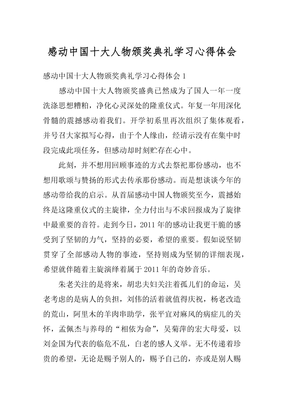 感动中国十大人物颁奖典礼学习心得体会例文.docx_第1页