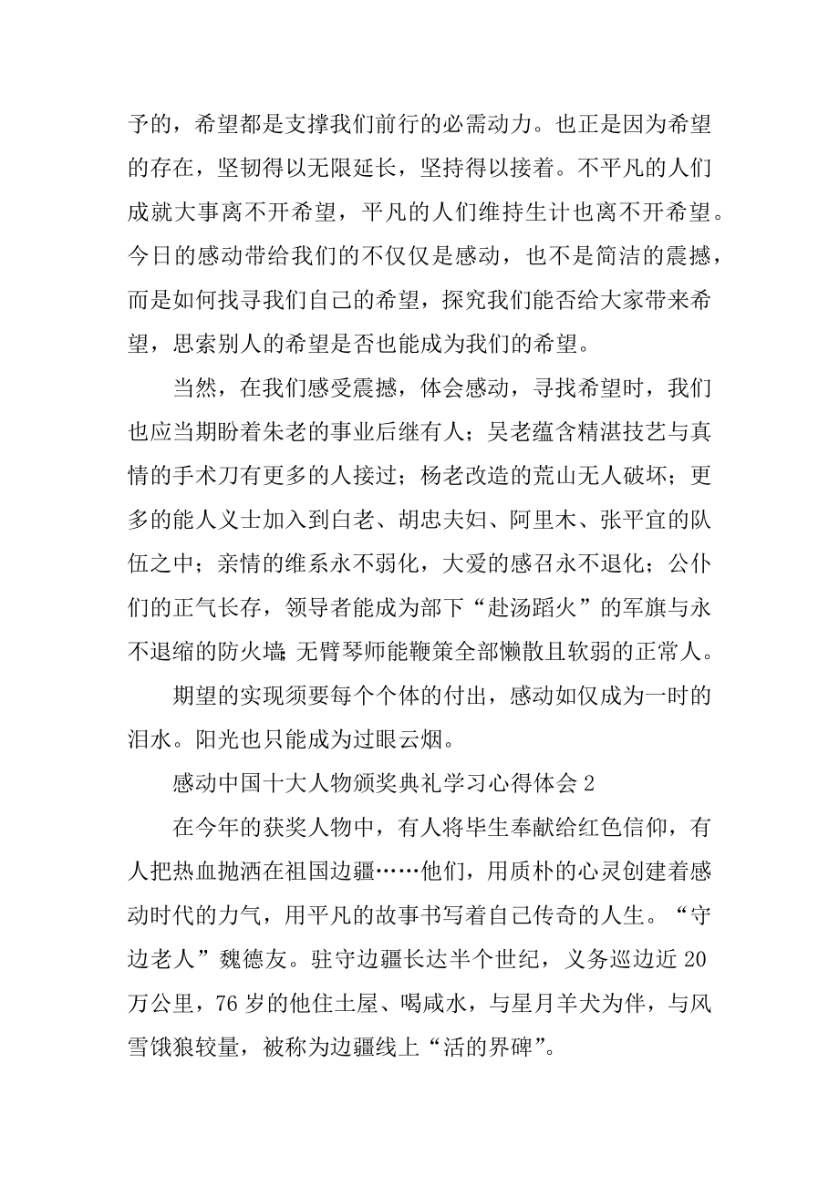 感动中国十大人物颁奖典礼学习心得体会例文.docx_第2页