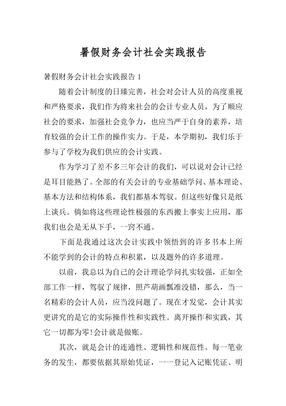 暑假财务会计社会实践报告精选.docx_第1页