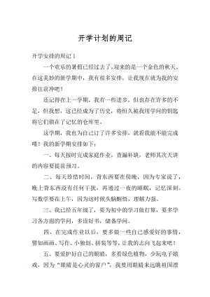 开学计划的周记精编.docx