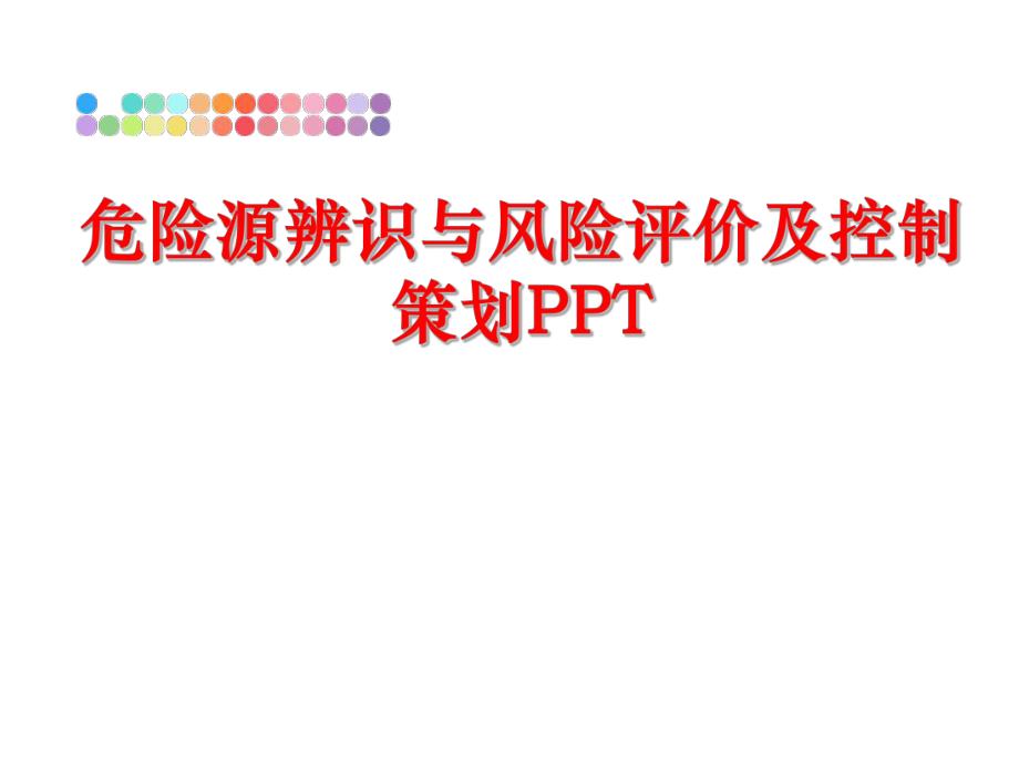 最新危险源辨识与风险评价及控制策划PPT幻灯片.ppt_第1页