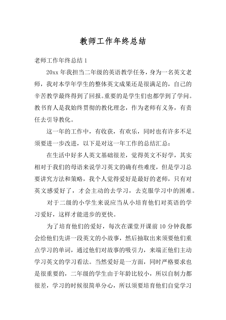 教师工作年终总结汇编.docx_第1页