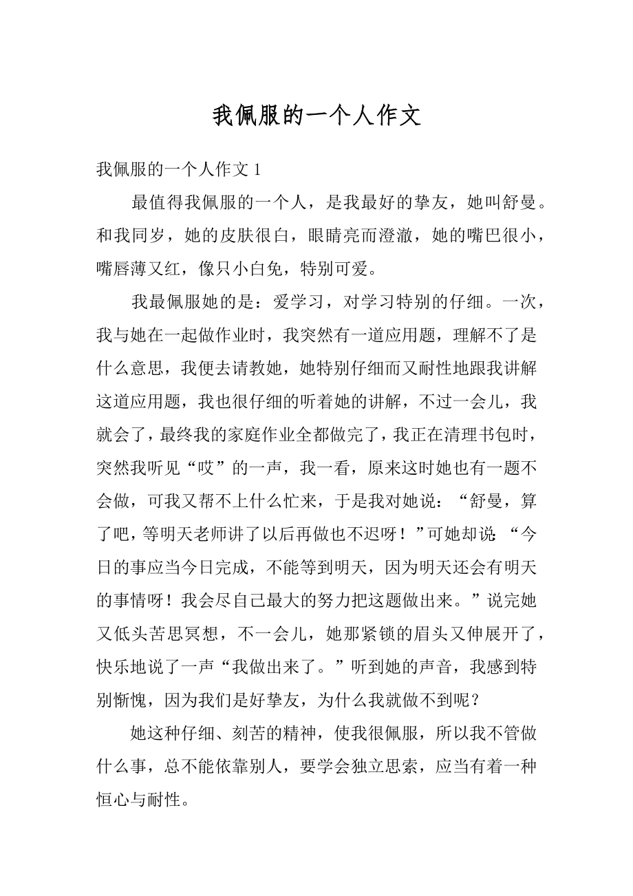 我佩服的一个人作文范本.docx_第1页