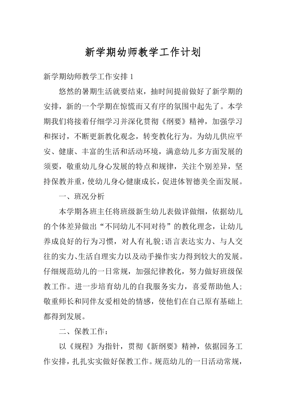 新学期幼师教学工作计划精选.docx_第1页