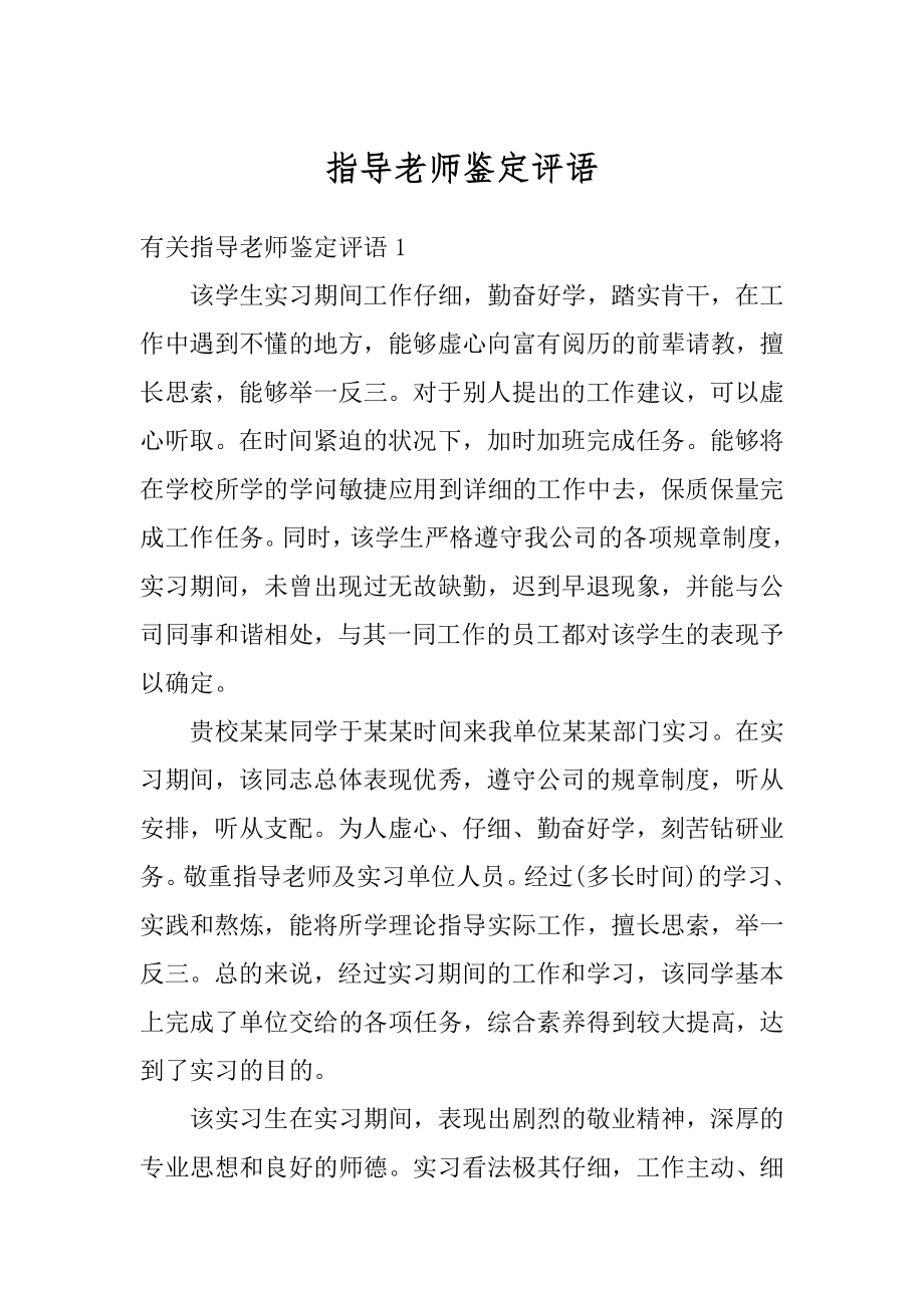 指导老师鉴定评语精编.docx_第1页