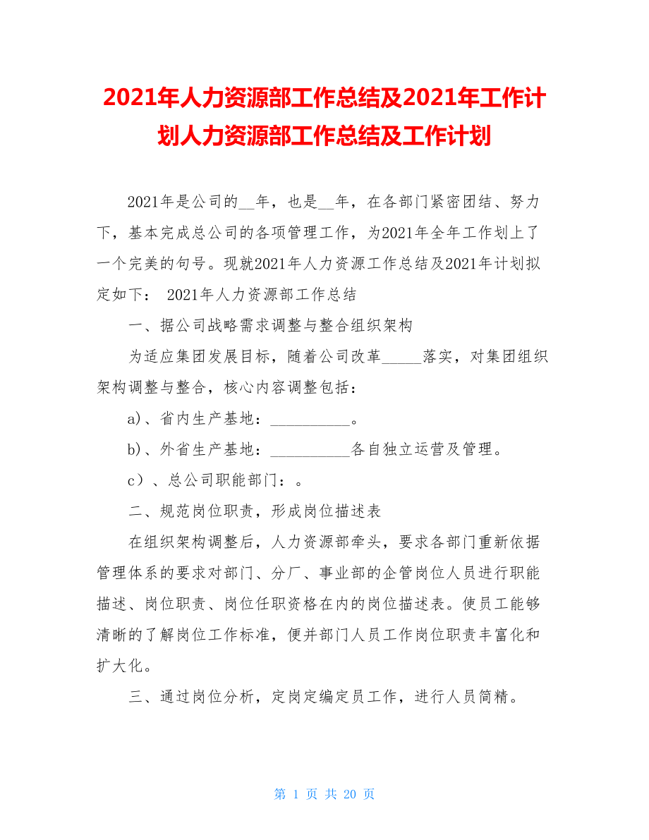 2021年人力资源部工作总结及2021年工作计划人力资源部工作总结及工作计划.doc_第1页