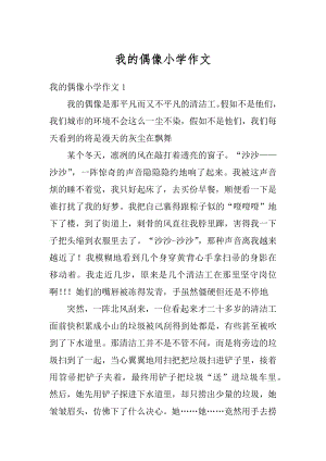 我的偶像小学作文汇总.docx