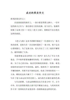 成功的果实作文范例.docx