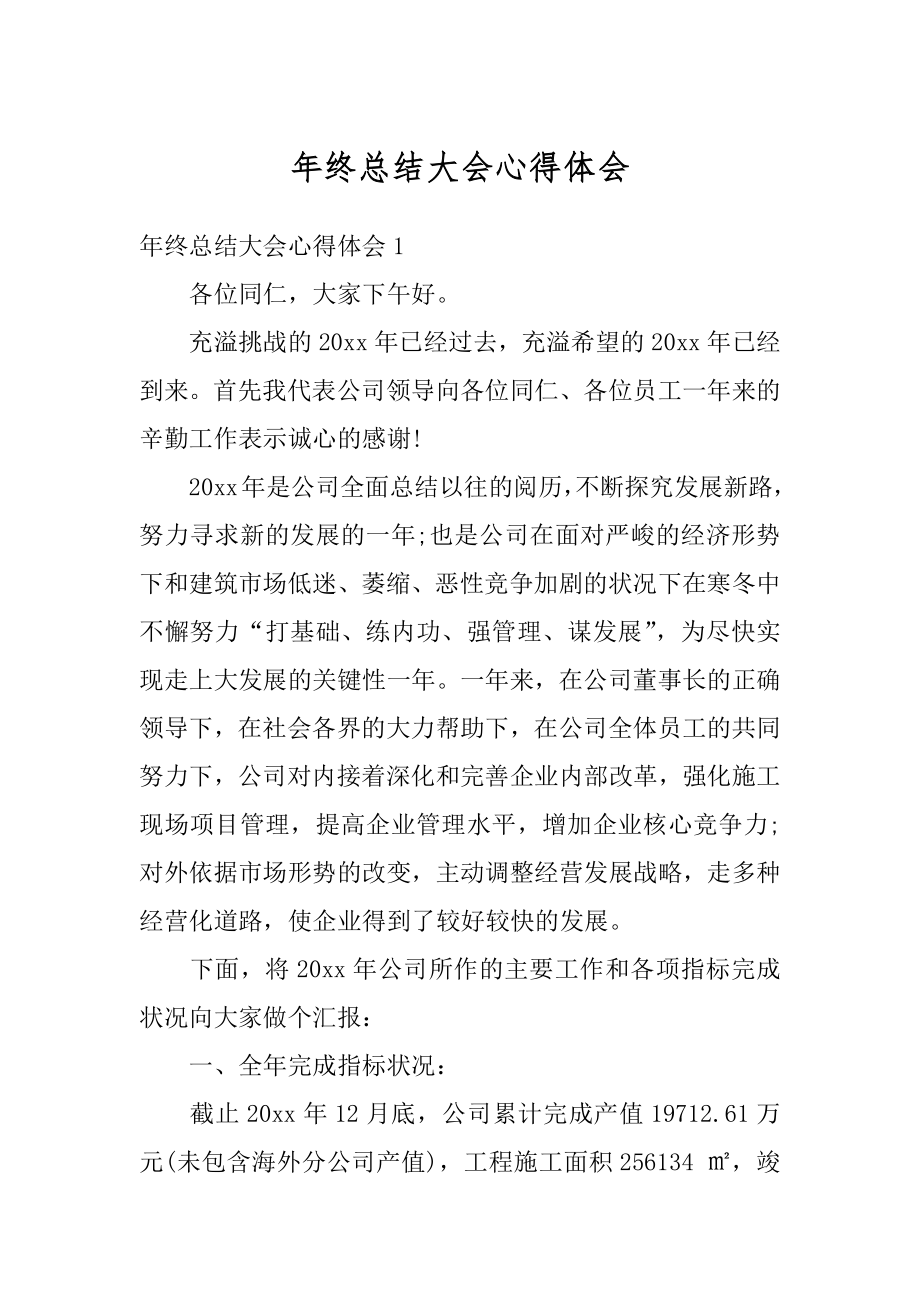 年终总结大会心得体会最新.docx_第1页