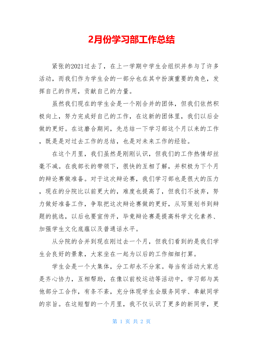 2月份学习部工作总结 .doc_第1页