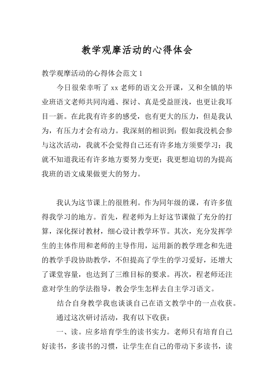 教学观摩活动的心得体会汇编.docx_第1页