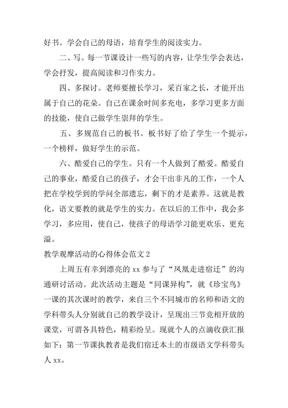 教学观摩活动的心得体会汇编.docx_第2页