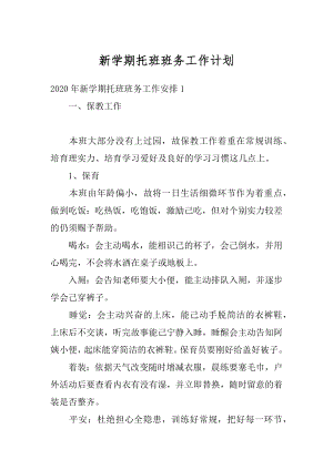 新学期托班班务工作计划精编.docx