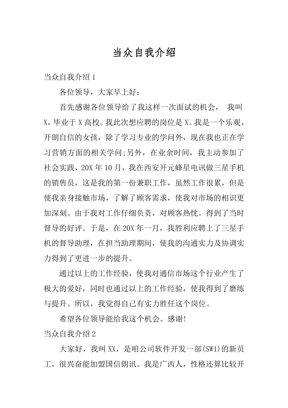 当众自我介绍汇编.docx_第1页