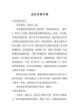 当众自我介绍汇编.docx