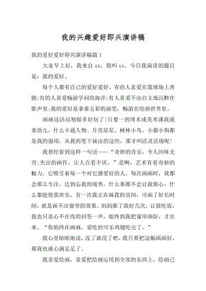 我的兴趣爱好即兴演讲稿范文.docx