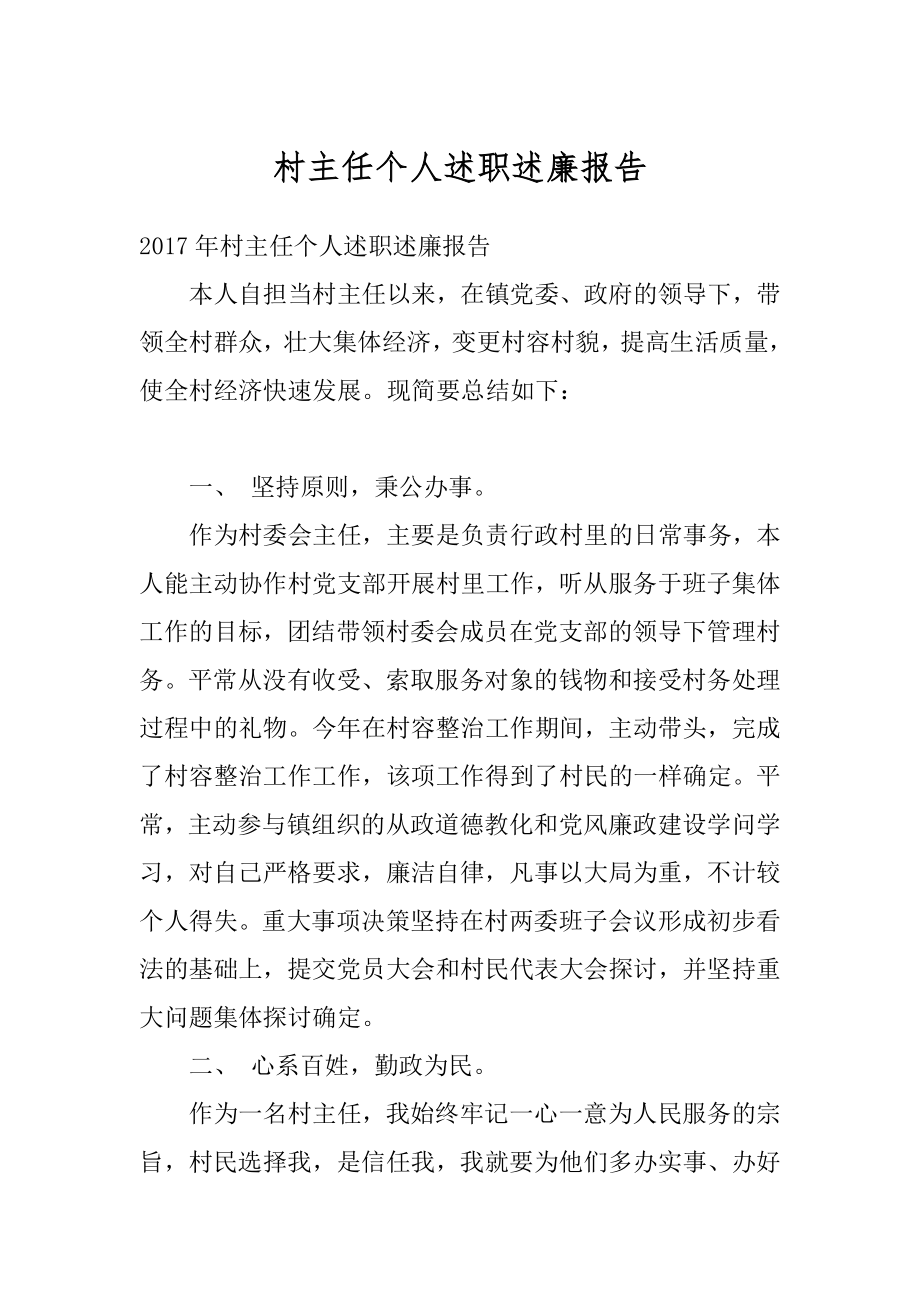 村主任个人述职述廉报告汇总.docx_第1页