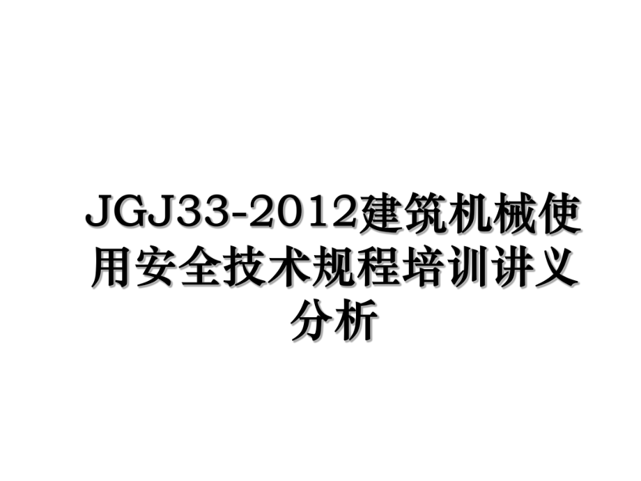 jgj33-建筑机械使用安全技术规程培训讲义分析.ppt_第1页