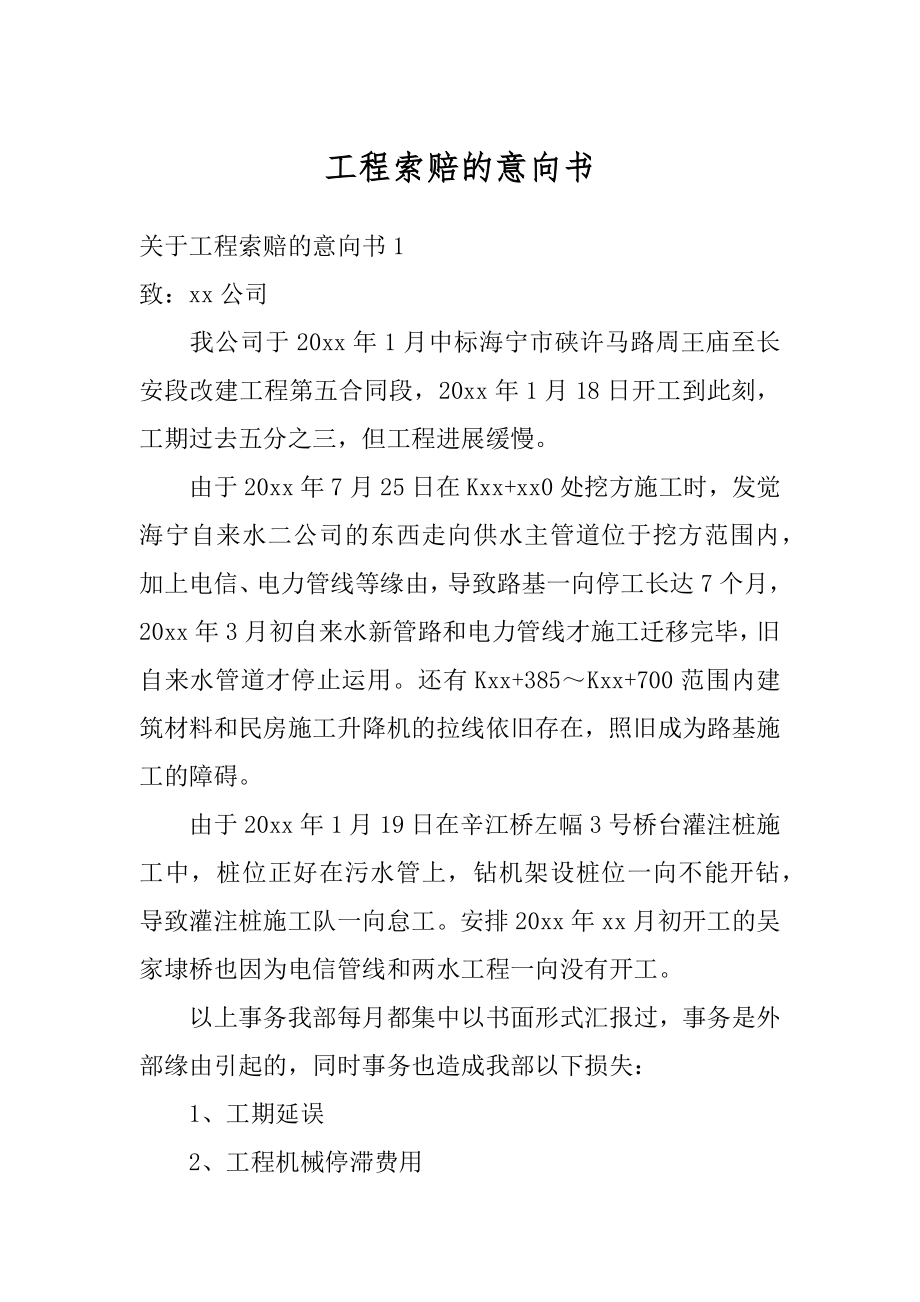 工程索赔的意向书范本.docx_第1页