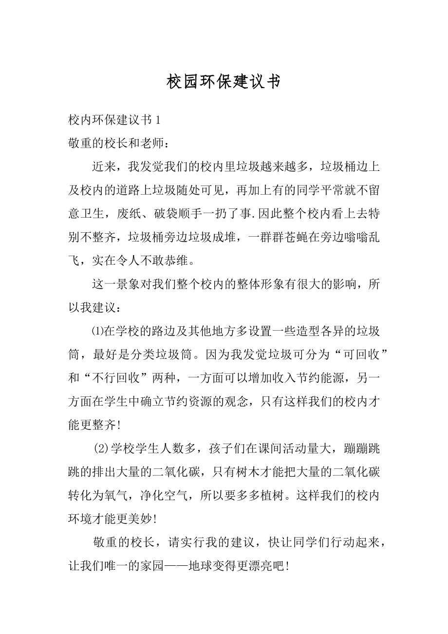 校园环保建议书汇总.docx_第1页