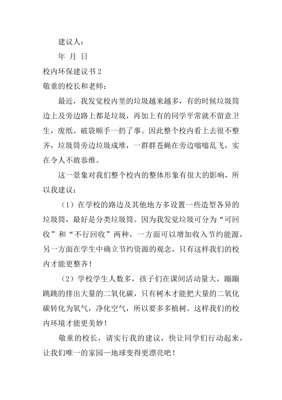 校园环保建议书汇总.docx_第2页