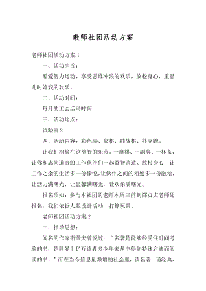 教师社团活动方案精编.docx