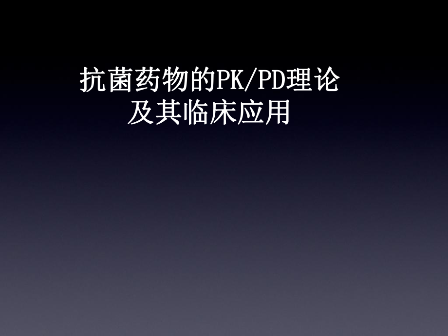 PKPD及其临床应用ppt课件.ppt_第1页