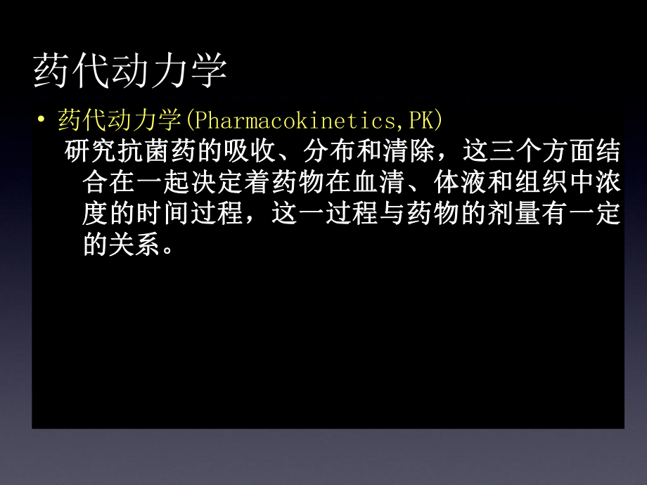 PKPD及其临床应用ppt课件.ppt_第2页