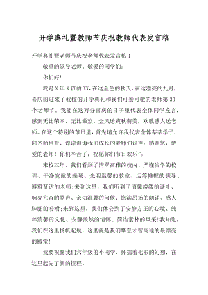 开学典礼暨教师节庆祝教师代表发言稿范文.docx