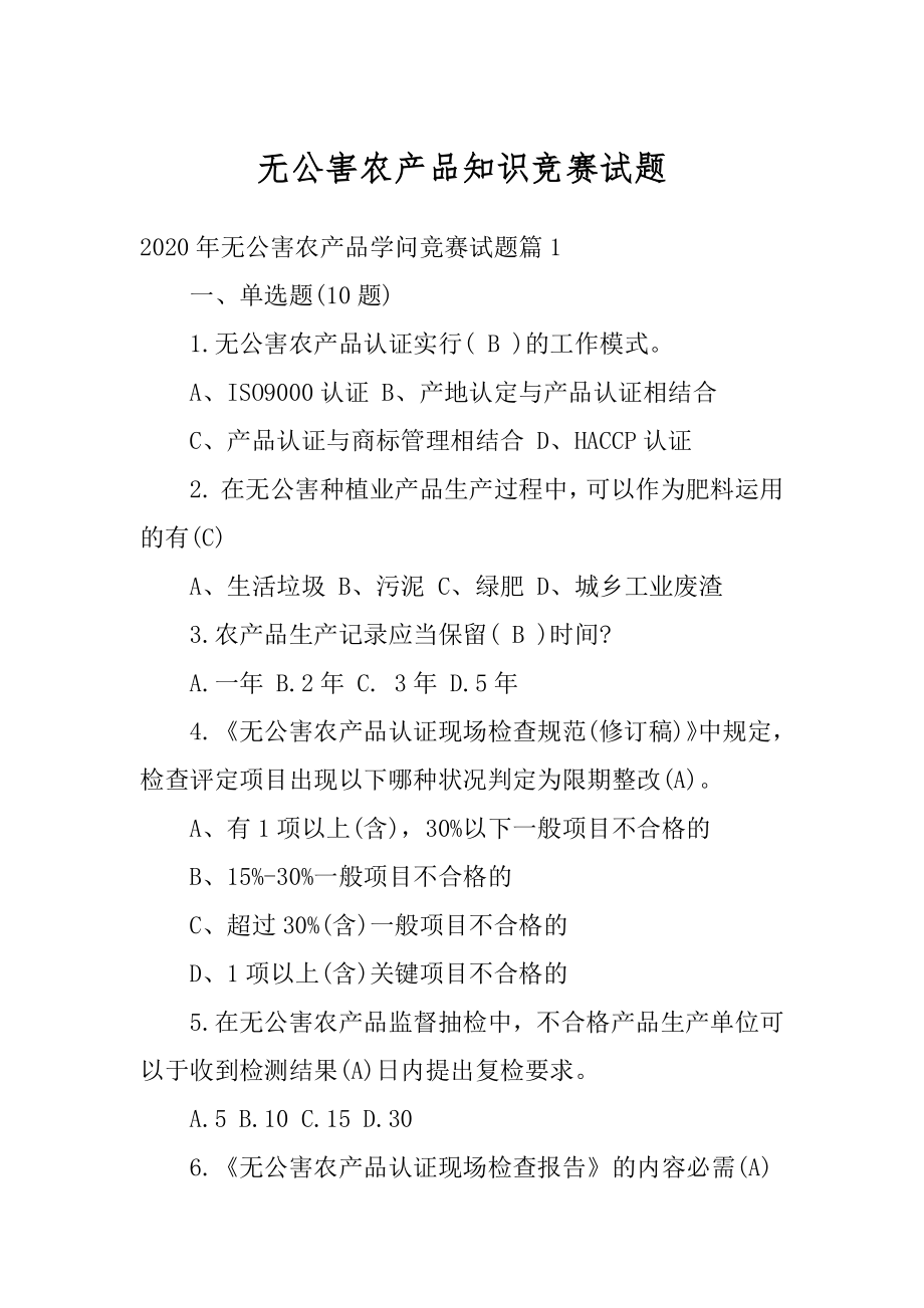 无公害农产品知识竞赛试题范本.docx_第1页