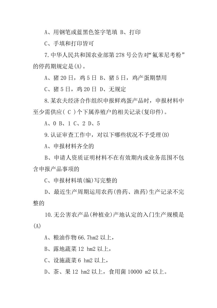 无公害农产品知识竞赛试题范本.docx_第2页