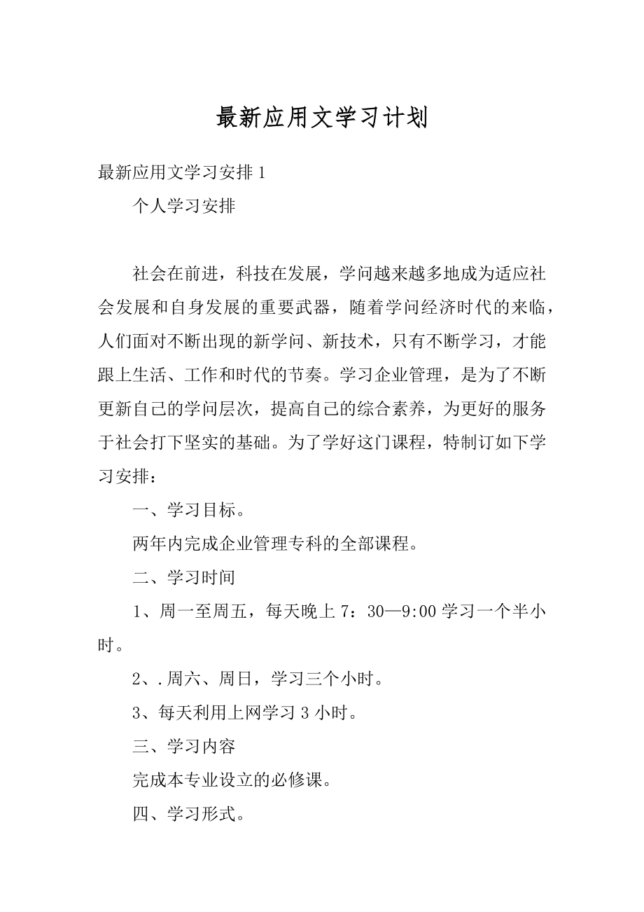 最新应用文学习计划精品.docx_第1页