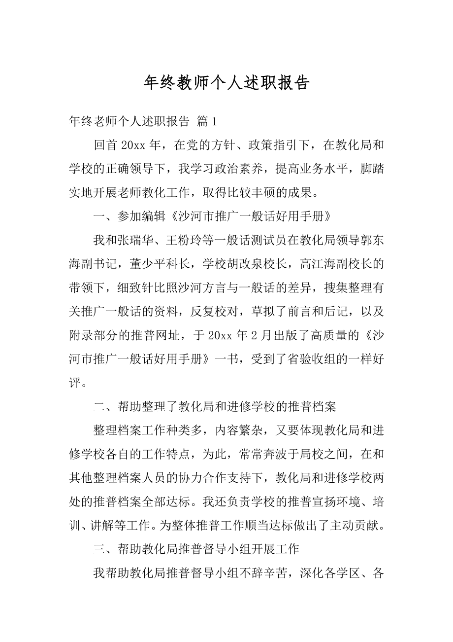 年终教师个人述职报告精选.docx_第1页