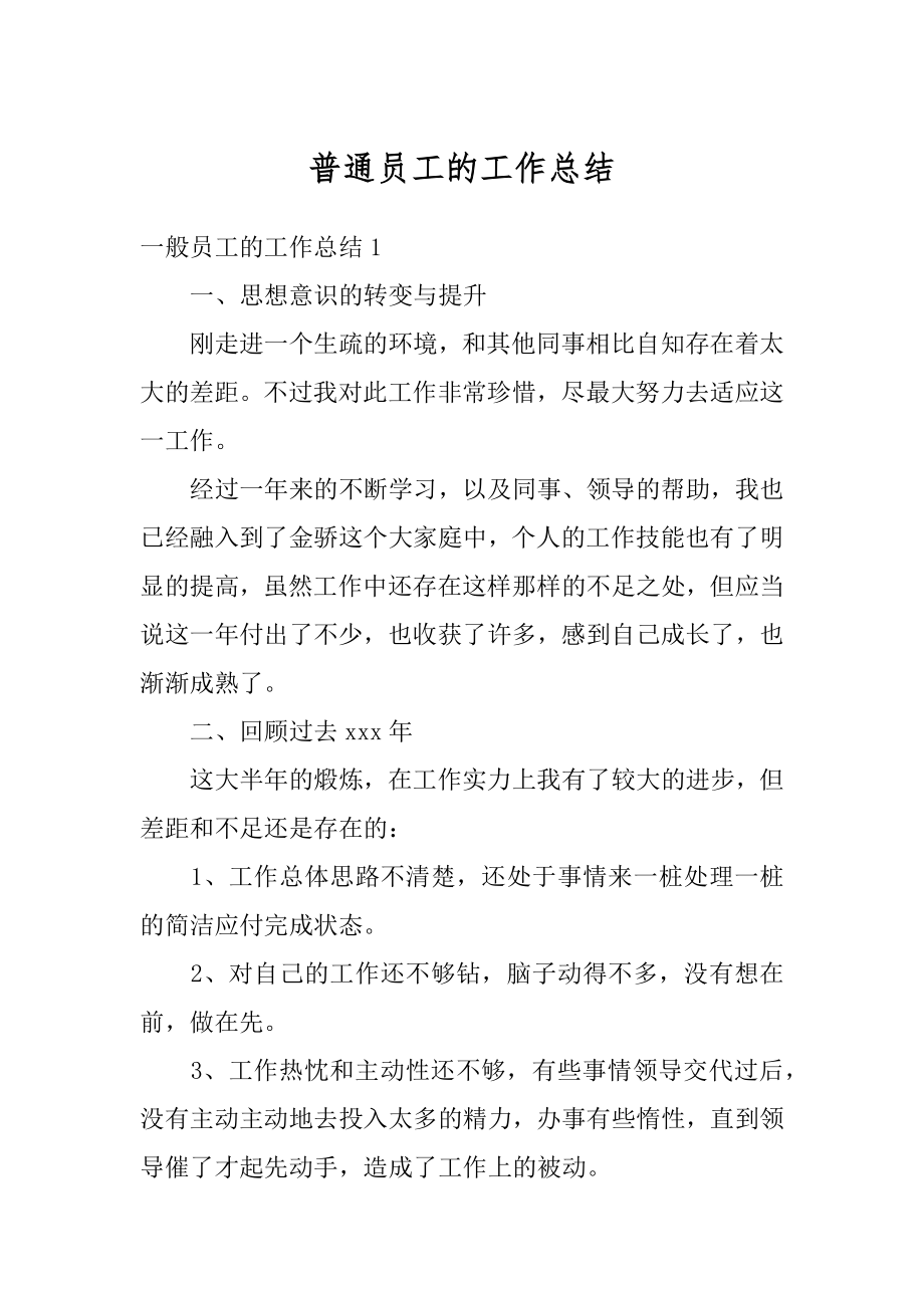 普通员工的工作总结汇编.docx_第1页