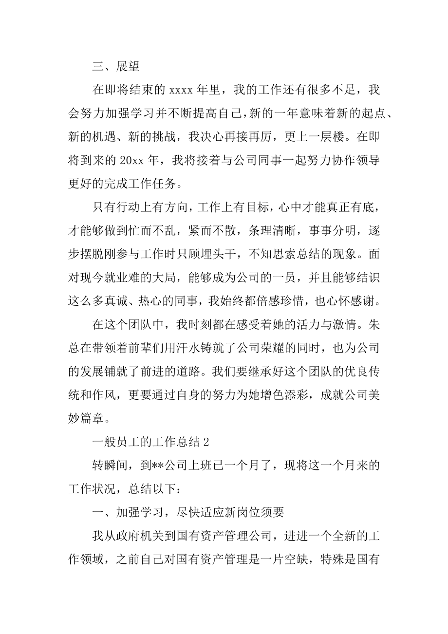 普通员工的工作总结汇编.docx_第2页