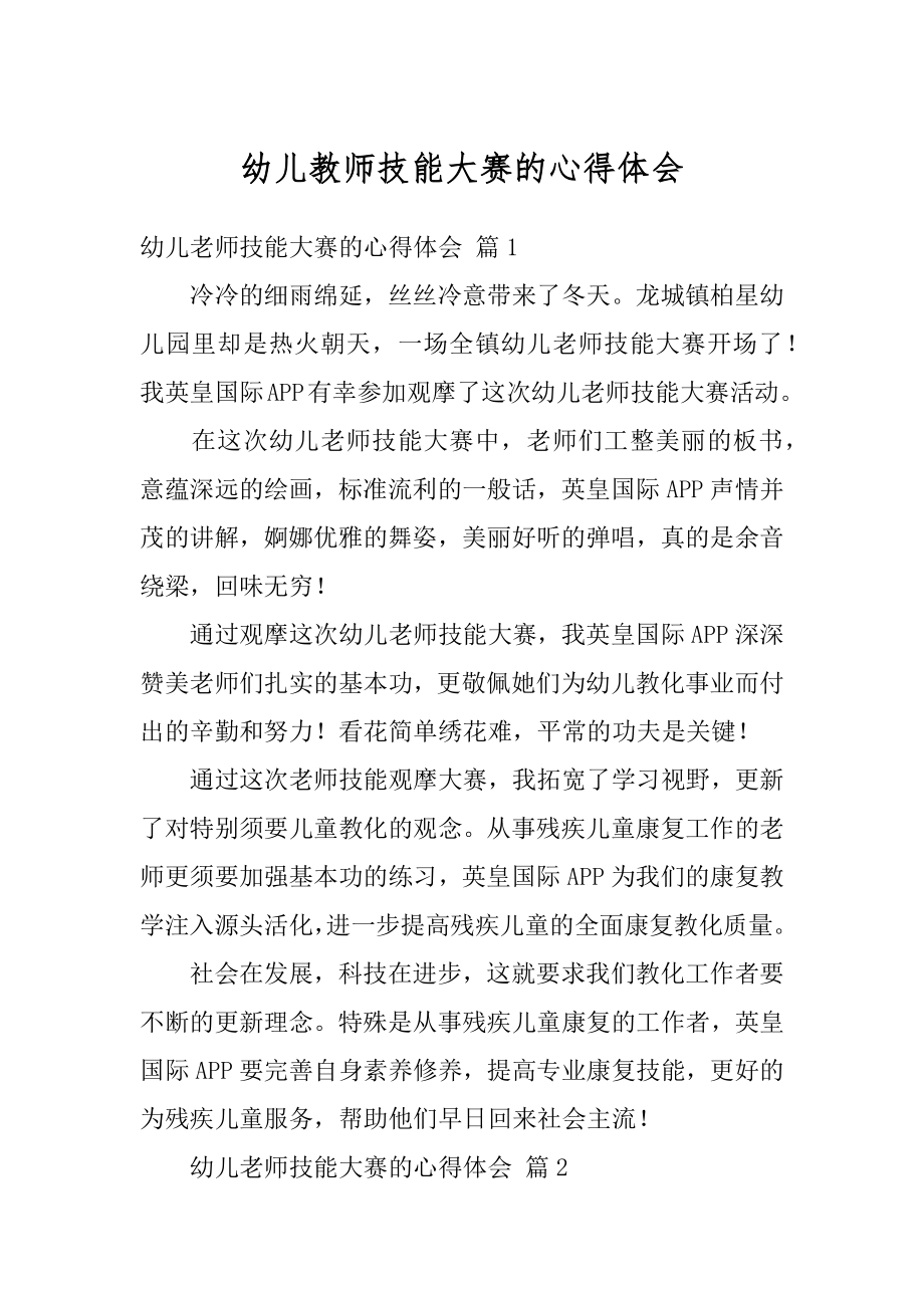 幼儿教师技能大赛的心得体会范例.docx_第1页