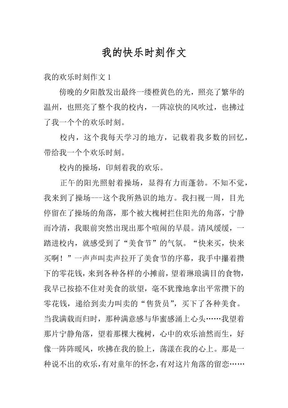 我的快乐时刻作文汇总.docx_第1页