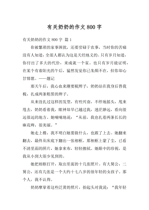 有关奶奶的作文800字精选.docx