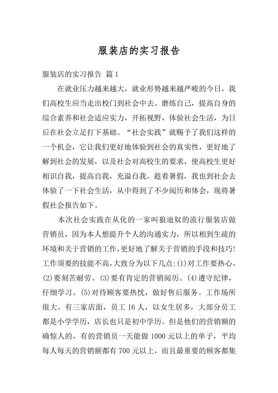 服装店的实习报告例文.docx_第1页