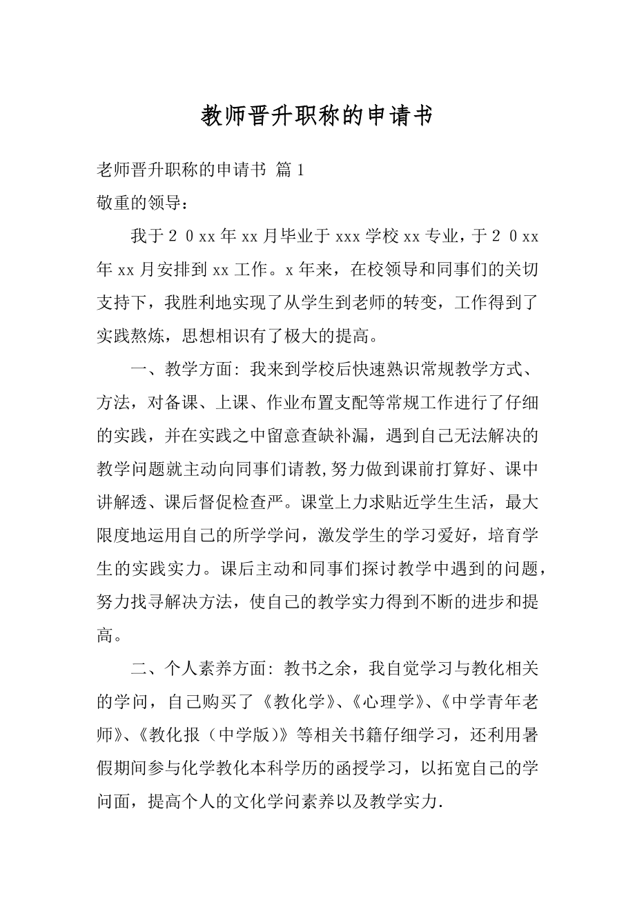 教师晋升职称的申请书精编.docx_第1页