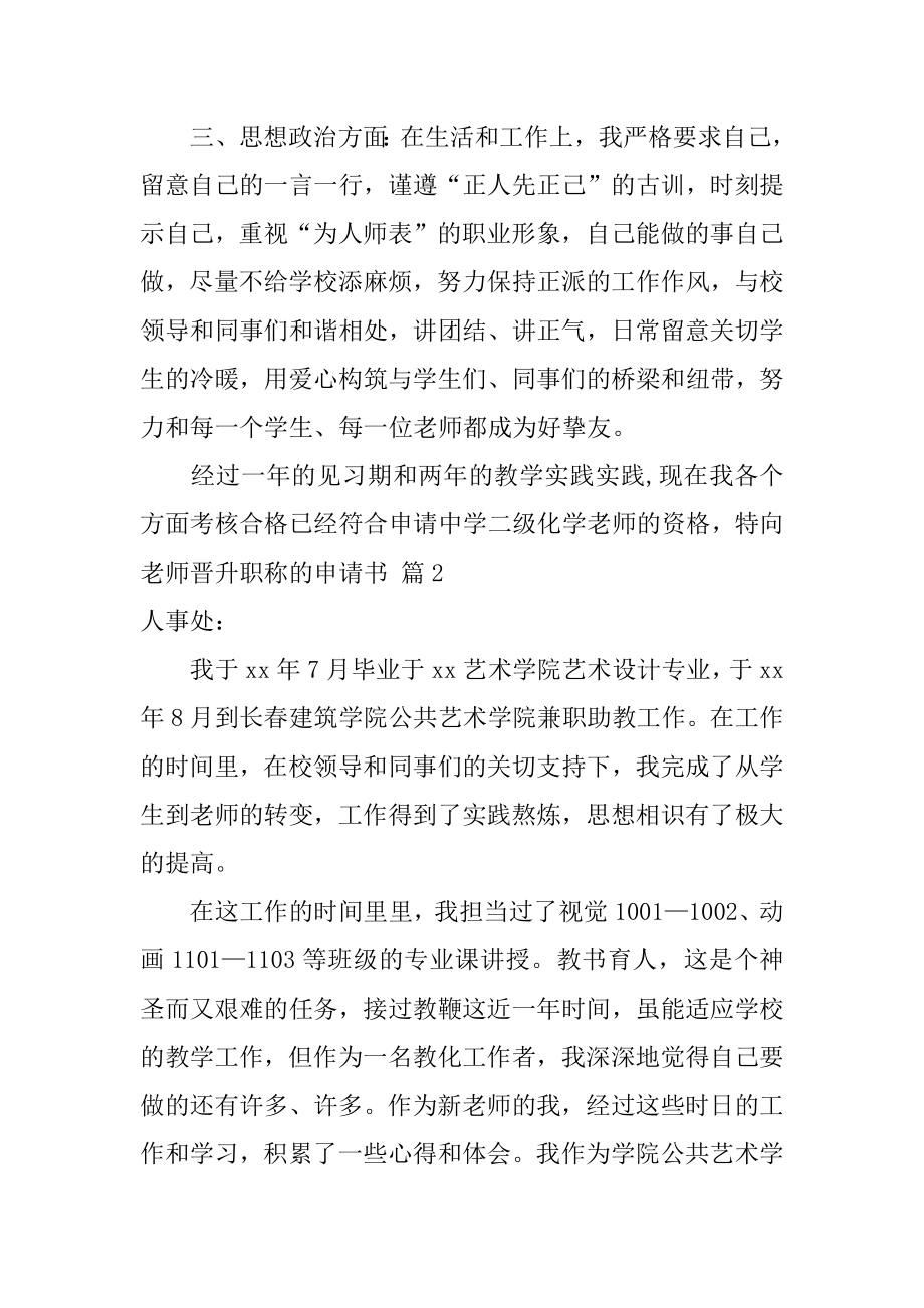 教师晋升职称的申请书精编.docx_第2页