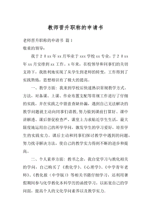 教师晋升职称的申请书精编.docx