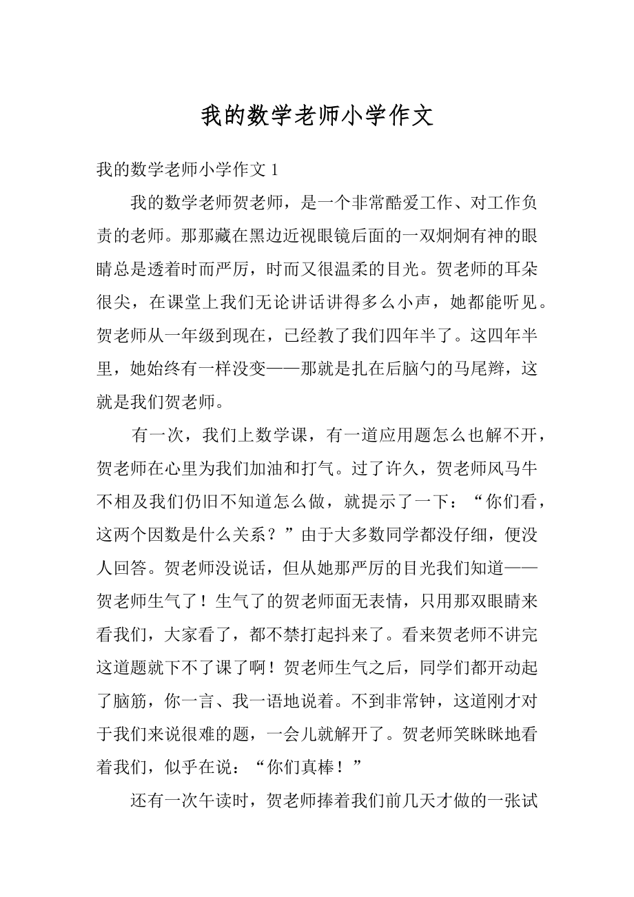 我的数学老师小学作文精编.docx_第1页